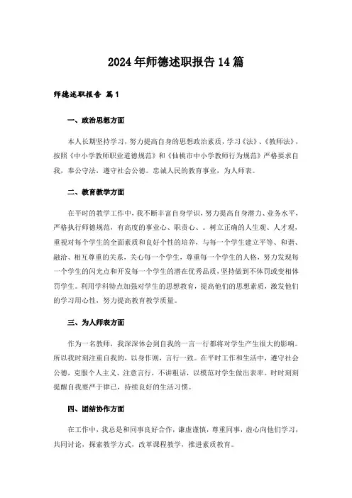 2024年师德述职报告14篇