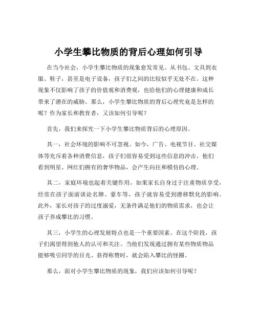 小学生攀比物质的背后心理如何引导