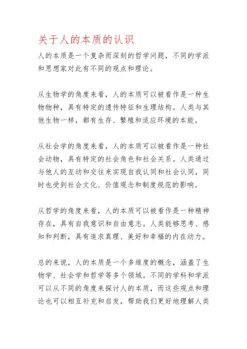 关于人的本质的认识