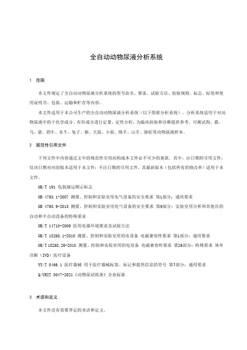 全自动动物尿液分析系统产品技术要求注册版2022版