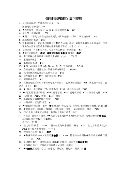 地球物理勘探复习提纲