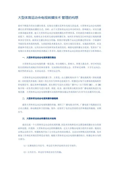 大型体育运动会电视转播技术