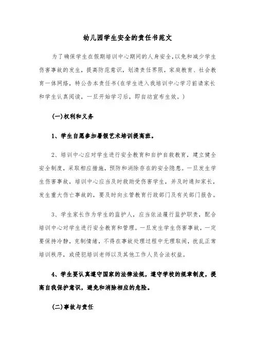 幼儿园学生安全的责任书范文（2篇）