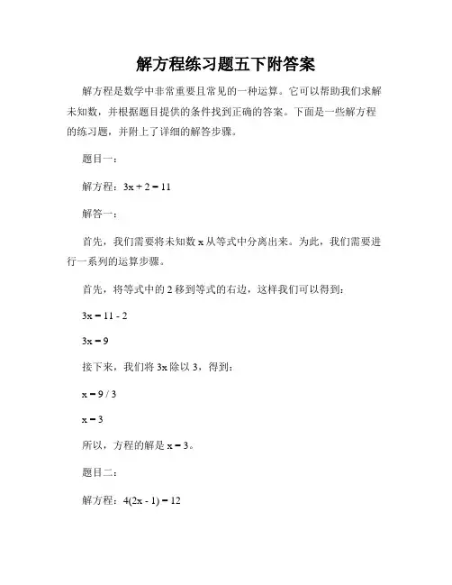 解方程练习题五下附答案