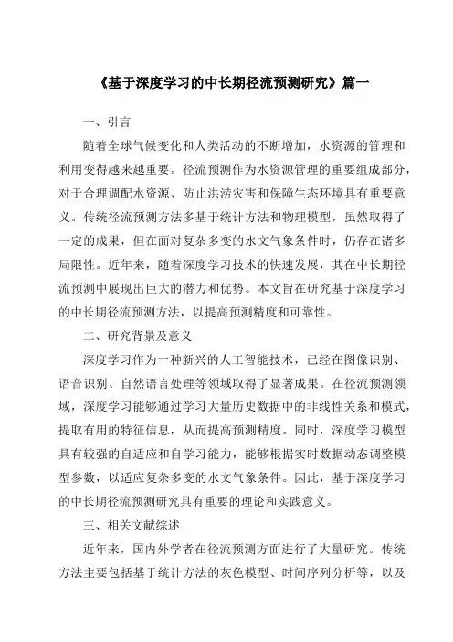 《基于深度学习的中长期径流预测研究》