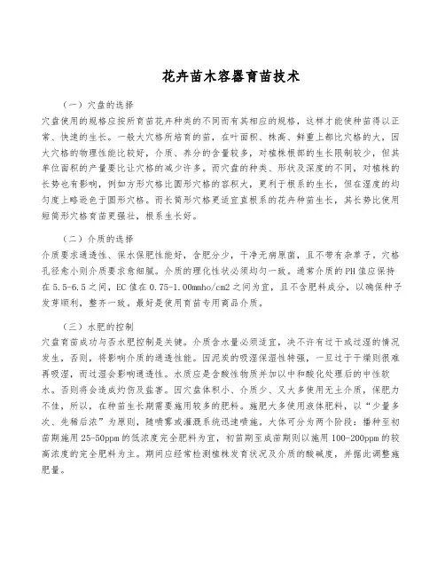 花卉苗木容器育苗技术