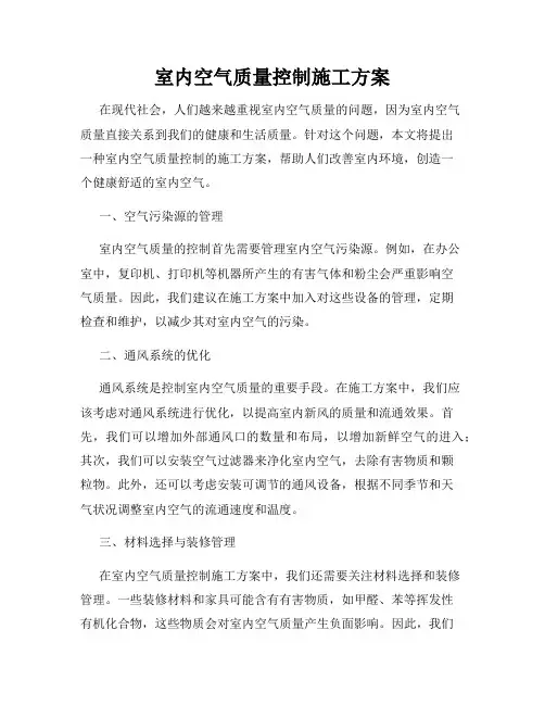室内空气质量控制施工方案