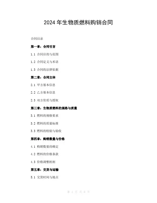 2024年生物质燃料购销合同