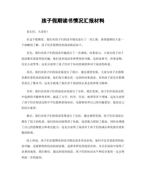 孩子假期读书情况汇报材料