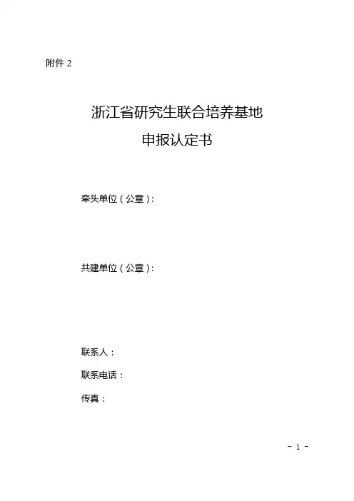 浙江省研究生联合培养基地认定申报书