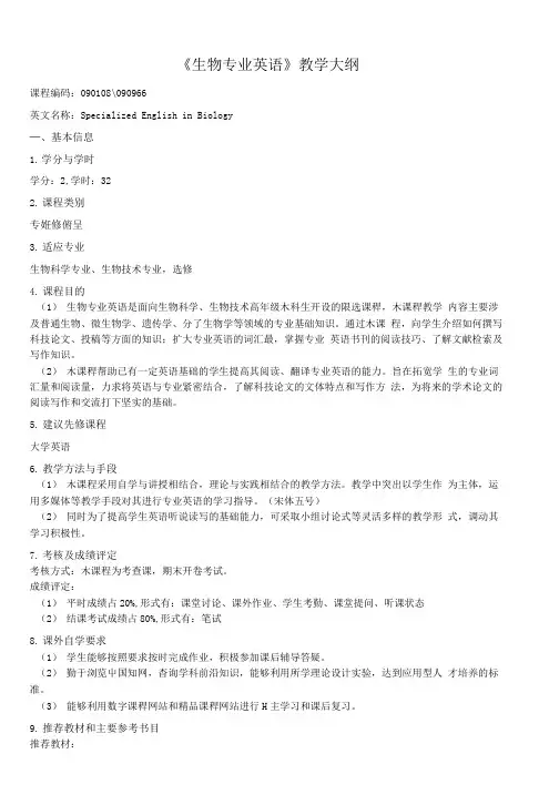 《生物专业英语》教学大纲.doc