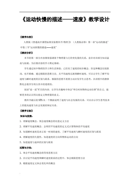 《运动快慢的描述——速度》教学设计