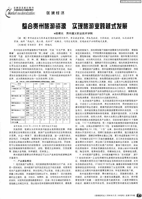 整合贵州旅游资源  实现旅游业跨越式发展