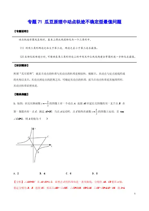 2021年中考数学重难点专项突破专题71 瓜豆原理中动点轨迹不确定型最值问题(解析版)