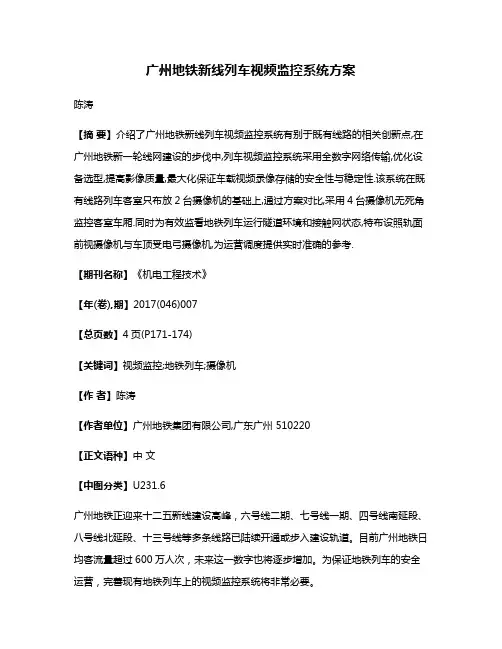 广州地铁新线列车视频监控系统方案