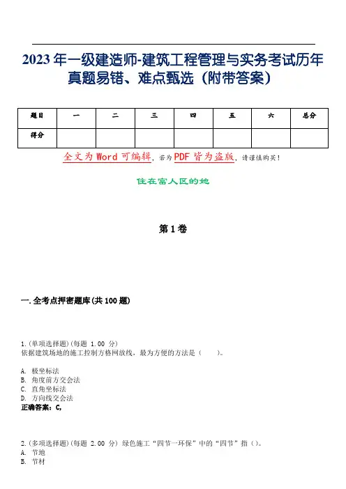 2023年一级建造师-建筑工程管理与实务考试历年真题易错、难点甄选26(附带答案)