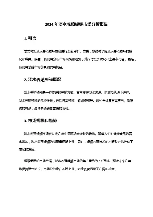 2024年淡水养殖鳗鲡市场分析报告
