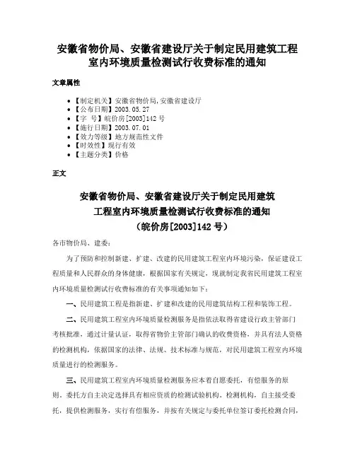 安徽省物价局、安徽省建设厅关于制定民用建筑工程室内环境质量检测试行收费标准的通知