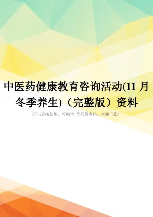 中医药健康教育咨询活动(11月冬季养生)(完整版)资料