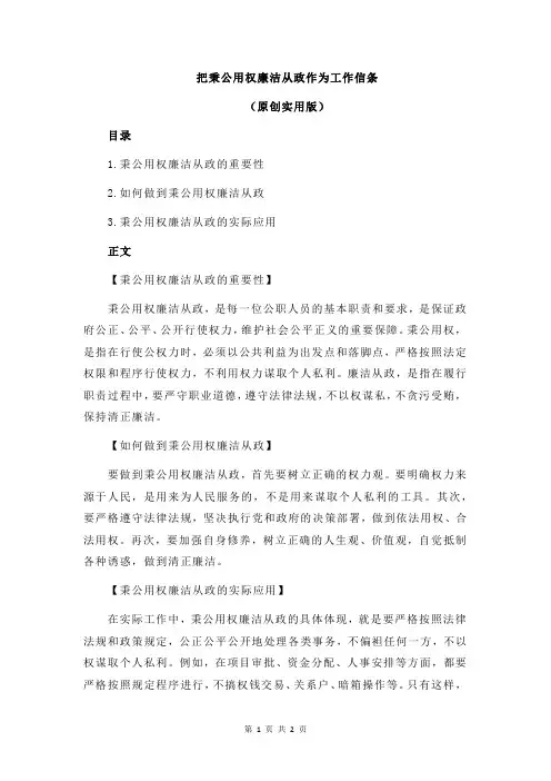 把秉公用权廉洁从政作为工作信条
