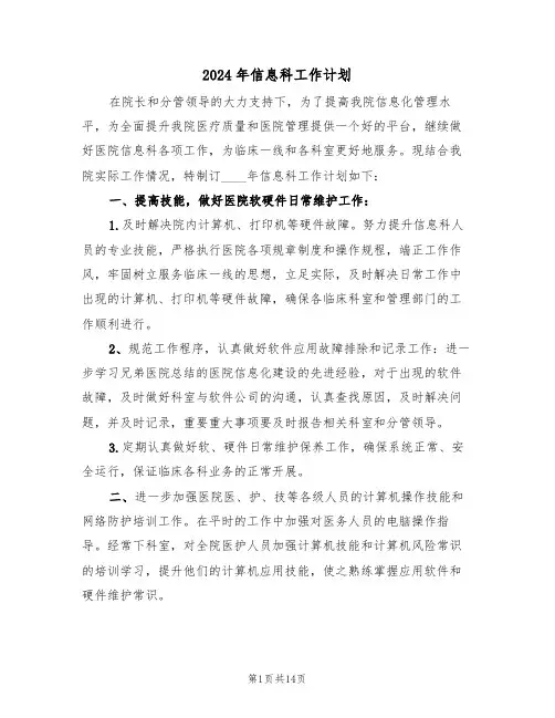 2024年信息科工作计划(5篇)