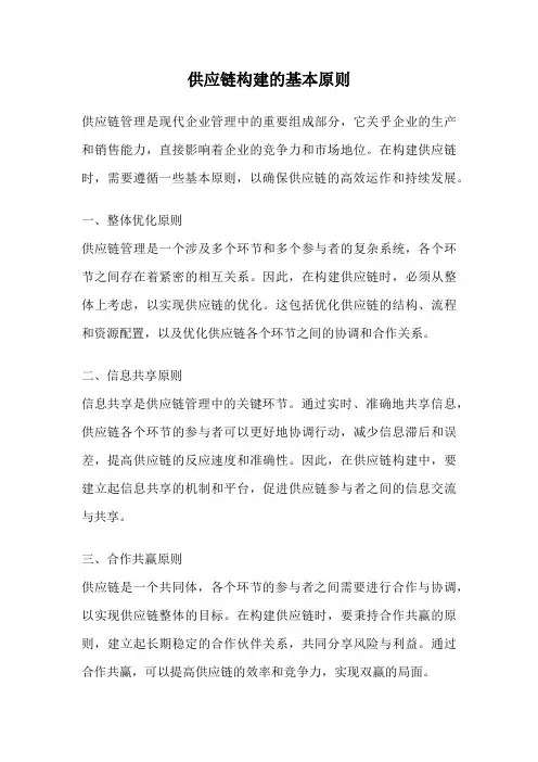 供应链构建的基本原则