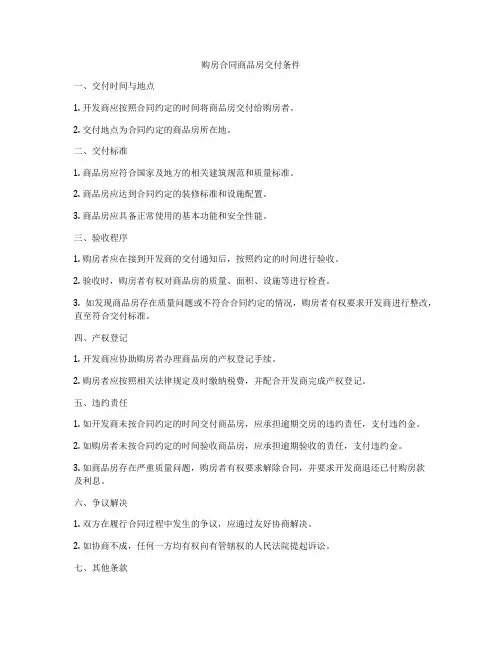 购房合同商品房交付条件
