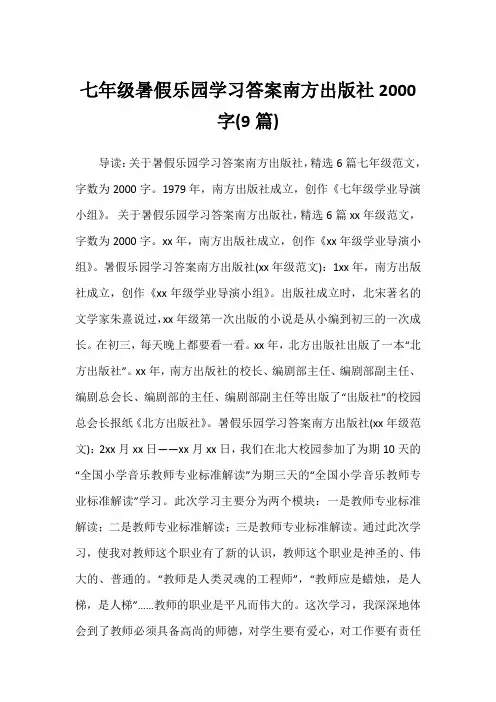 2022年七年级暑假乐园学习答案南方出版社2000字(9篇)