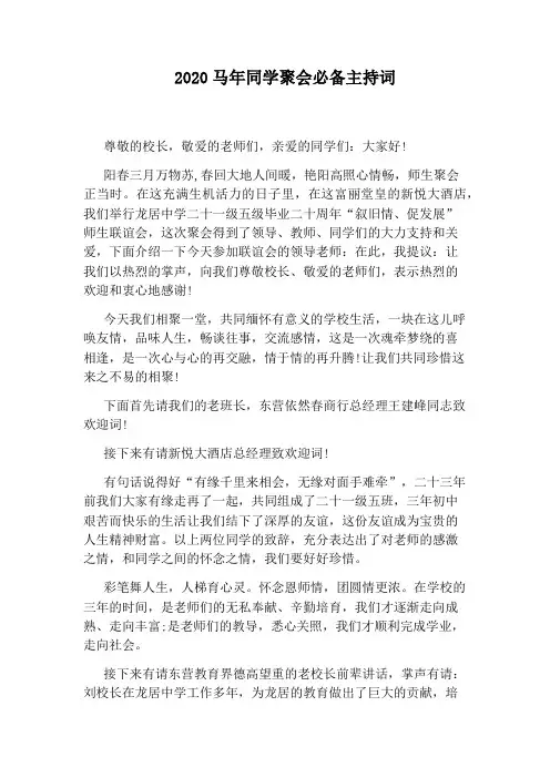 2020马年同学聚会必备主持词