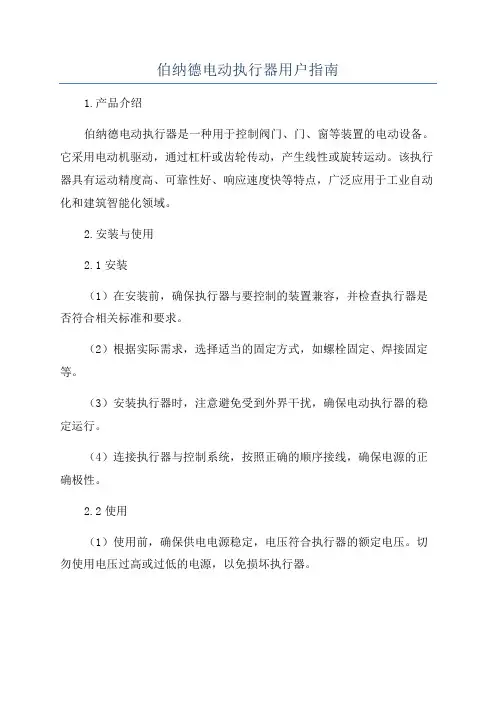 伯纳德电动执行器用户指南