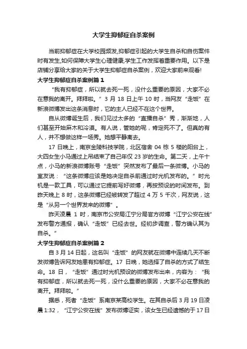 大学生抑郁症自杀案例