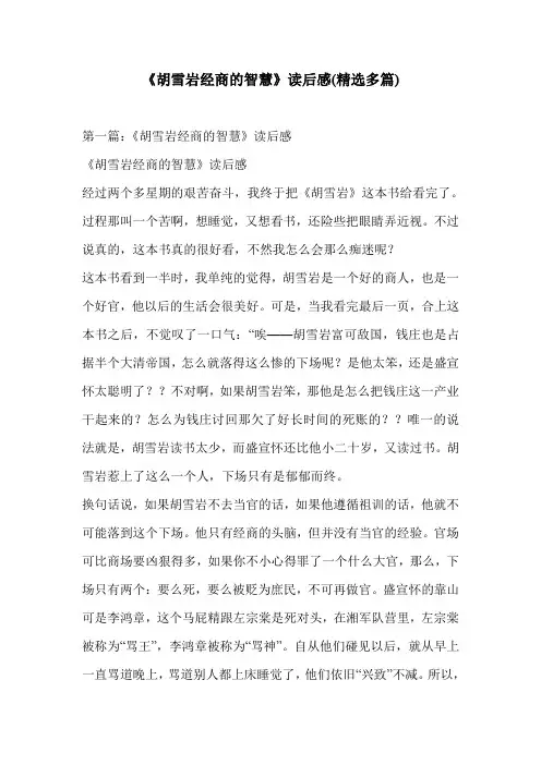 《胡雪岩经商的智慧》读后感(精选多篇)