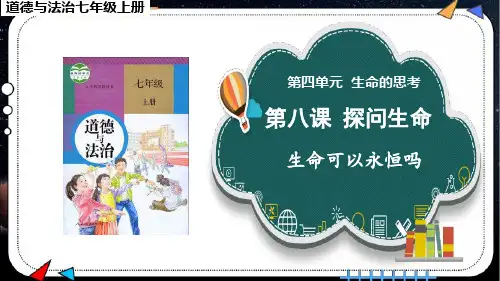 《生命可以永恒吗》课件PPT