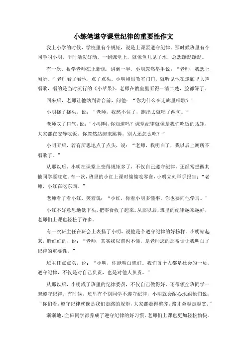 小练笔遵守课堂纪律的重要性作文