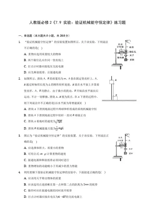 高中物理人教版必修2《7.9 实验：验证机械能守恒定律》练习题