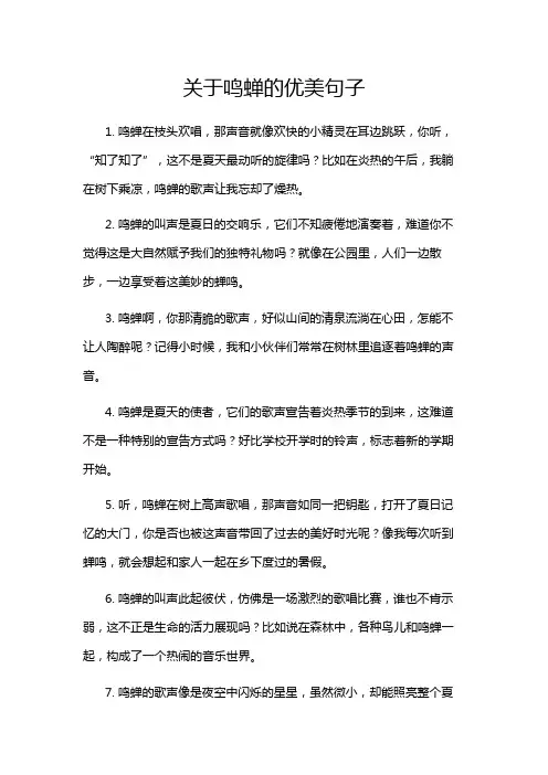 关于鸣蝉的优美句子