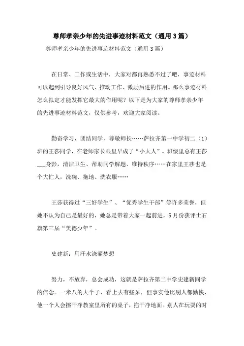 尊师孝亲少年的先进事迹材料范文(通用3篇)