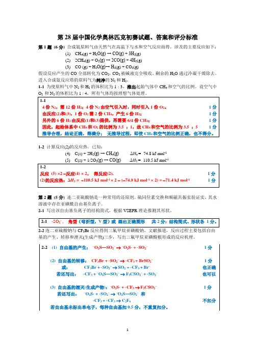 2014年28届化学竞赛初赛题、答、评分标准