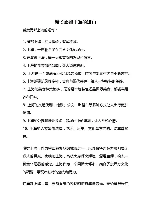 赞美魔都上海的短句