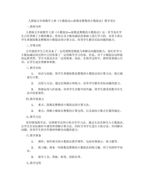 人教版五年级数学上册《小数除法—除数是整数的小数除法》教学设计