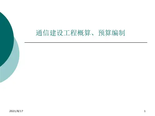通信建设工程概算、预算编制