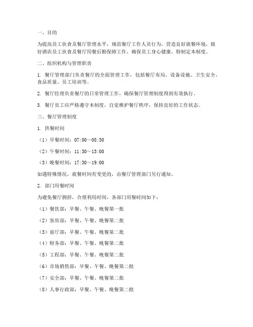 酒店员工餐厅管理制度范本