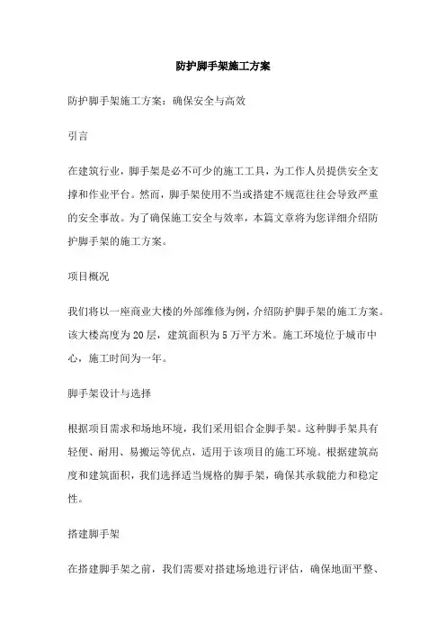 防护脚手架施工方案