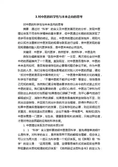 3.对中医的科学性与未来走向的思考