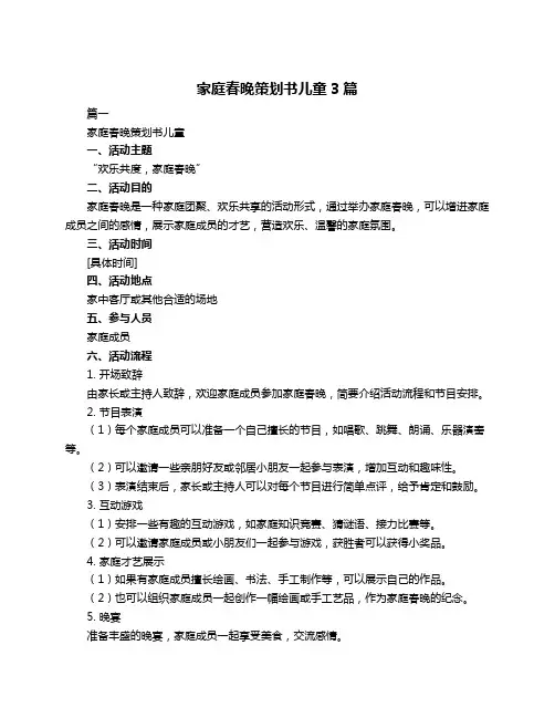 家庭春晚策划书儿童3篇