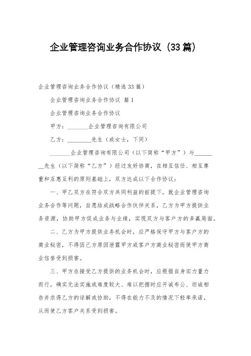 企业管理咨询业务合作协议(33篇)