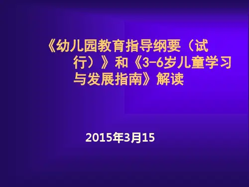 《幼儿园教育纲要》和《指南》解读