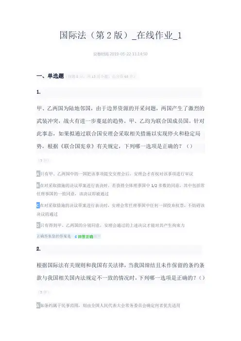 中农大国际法(第2版)_在线作业