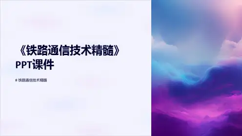 《铁路通信技术精髓》课件