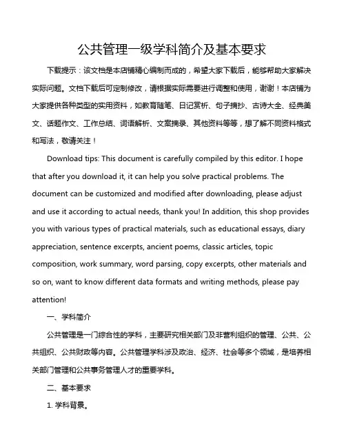 公共管理一级学科简介及基本要求